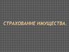 Страхование имущества