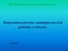 Выразительность материалов для работы в объеме. 2 класс