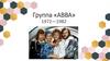Группа «ABBA». 1972—1982