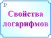 Свойства логарифмов