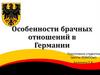 Особенности брачных отношений в Германии