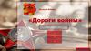 «Дороги войны». Игра