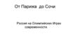 От Парижа до Сочи. Россия на Олимпийских Играх современности