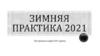 Зимняя практика 2021