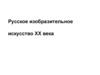 Русское изобразительное искусство ХХ века