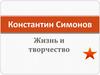Константин Симонов. Жизнь и творчество