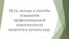 Пути, методы и способы повышения профессиональной компетентности педагогов в детском саду