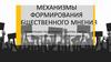 Механизмы формирования общественного мнения