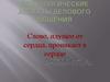 Психологические аспекты делового общения. Занятие №98