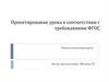 Проектирование урока в соответствии с требованиями ФГОС. Технологическая карта