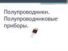 Полупроводники. Полупроводниковые приборы
