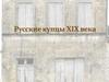 Русские купцы 19 века