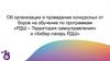 Об организации и проведении конкурсных от боров на обучение по программам «РДШ – Территория самоуправления» и «Кибер-лагерь РДШ»