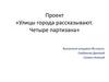 Улицы города рассказывают