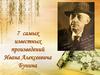 7 самых известных произведений Ивана Алексеевича Бунина
