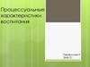 Процессуальные характеристики воспитания