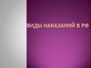 Виды наказаний в РФ