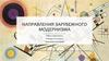 Направления зарубежного модернизма