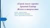 «Герой моего города» Аркадий Гайдар
