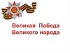 9 Мая – Великая Победа Великого народа!