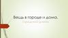 Вещь в городе и дома. Городской дизайн