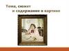 Тема, сюжет и содержание картины