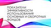 Показатели эффективности использования основных и оборотных фондов