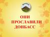 Они прославили Донбасс