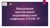 Вакцинация против новой коронавирусной инфекции covid-19