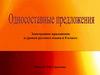Электронное приложение к урокам русского языка в 8 классе