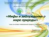 Мифы и заблуждения о мире природы