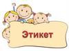 Путешествие по стране этикета
