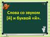 Слова со звуком [й] и буквой «й»
