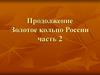 Золотое кольцо России. Часть 2
