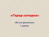 «Город сегодня». «Полет фантазии»