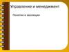 Управление и менеджмент