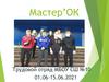 Мастер’ОК. Трудовой отряд