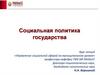 Социальная политика государства
