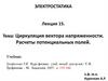 Циркуляция вектора напряженности. Расчеты потенциальных полей. (Лекция 15)