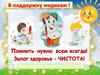 В поддержку медикам! Залог здоровья - чистота