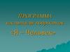 Программа воспитания подростков «я – человек»