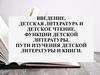 Детская литература и детское чтение