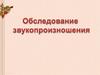 Обследование звукопроизношения