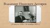 Владимир Иванович Дегтярев (19 августа 1920 г.-16 октября 1993 г.)