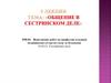 Общение в сестринском деле. Лекция  5
