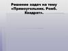 Решение задач на тему «Прямоугольник. Ромб. Квадрат»