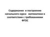 Содержание и построение начального курса математики в соответствии с требованиями ФГОС