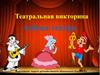 Театральная викторина. Азбука театра