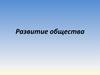 Развитие общества. Тема 2. Лекция 3