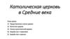 Католическая церковь в Средние века